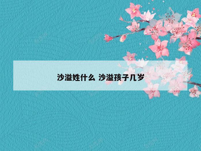 沙溢姓什么 沙溢孩子几岁
