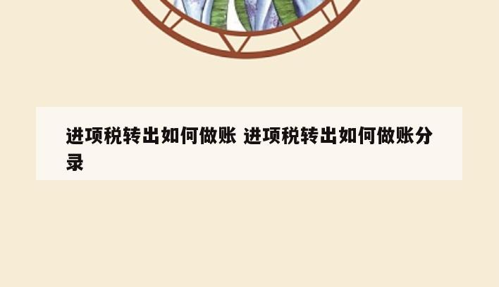 进项税转出如何做账 进项税转出如何做账分录