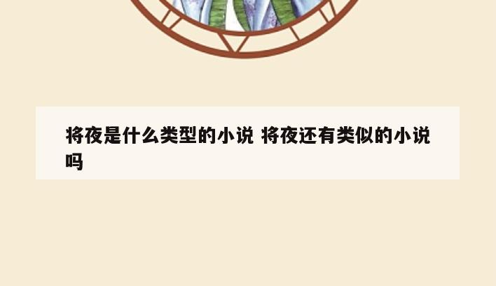 将夜是什么类型的小说 将夜还有类似的小说吗