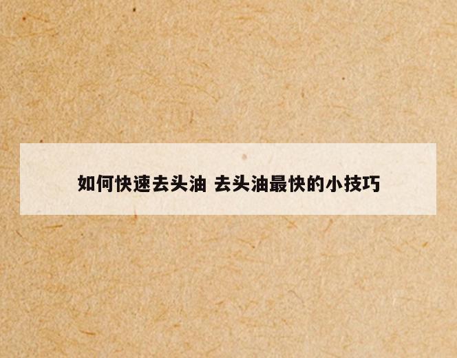 如何快速去头油 去头油最快的小技巧