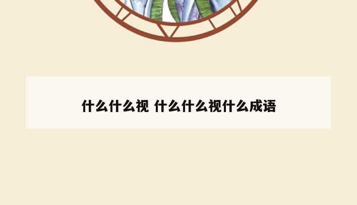 什么什么视 什么什么视什么成语