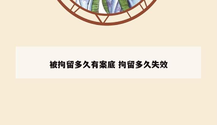 被拘留多久有案底 拘留多久失效
