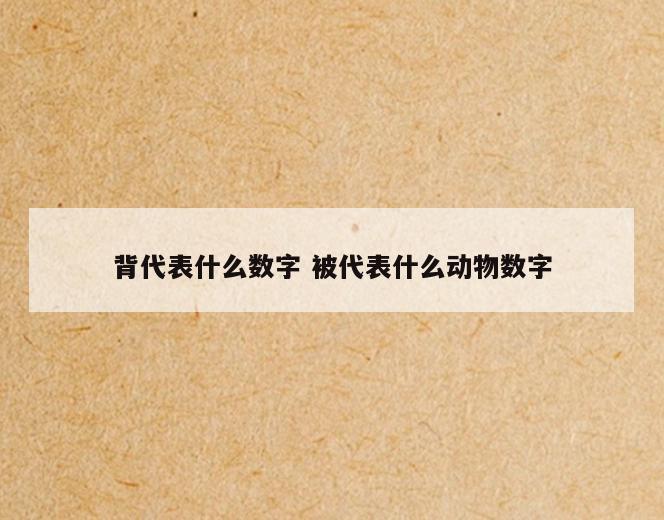 背代表什么数字 被代表什么动物数字