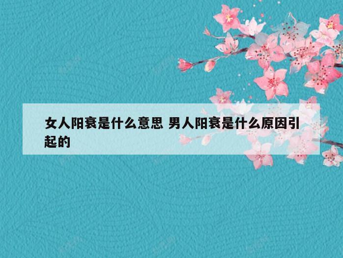 女人阳衰是什么意思 男人阳衰是什么原因引起的