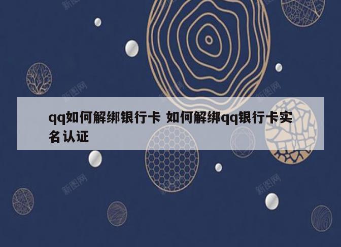 qq如何解绑银行卡 如何解绑qq银行卡实名认证