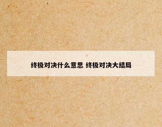 终极对决什么意思 终极对决大结局