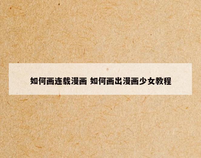 如何画连载漫画 如何画出漫画少女教程
