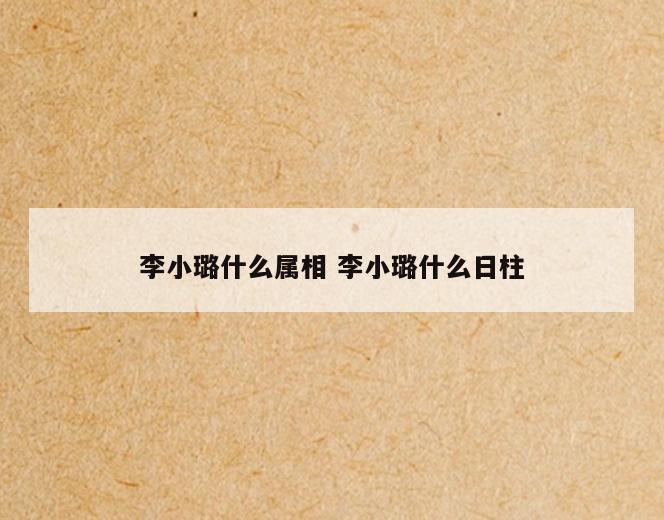 李小璐什么属相 李小璐什么日柱