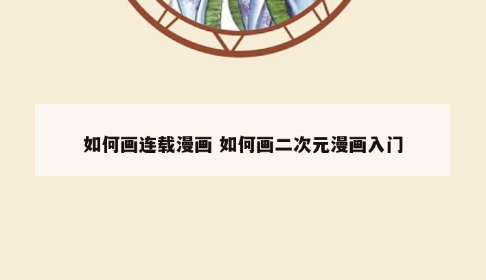 如何画连载漫画 如何画二次元漫画入门