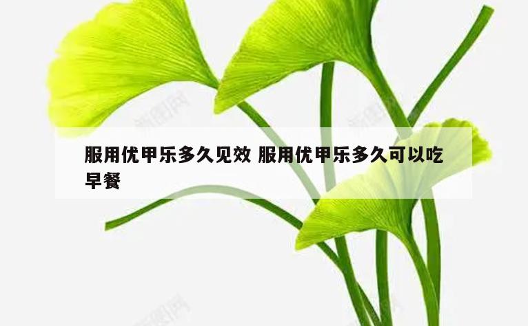 服用优甲乐多久见效 服用优甲乐多久可以吃早餐