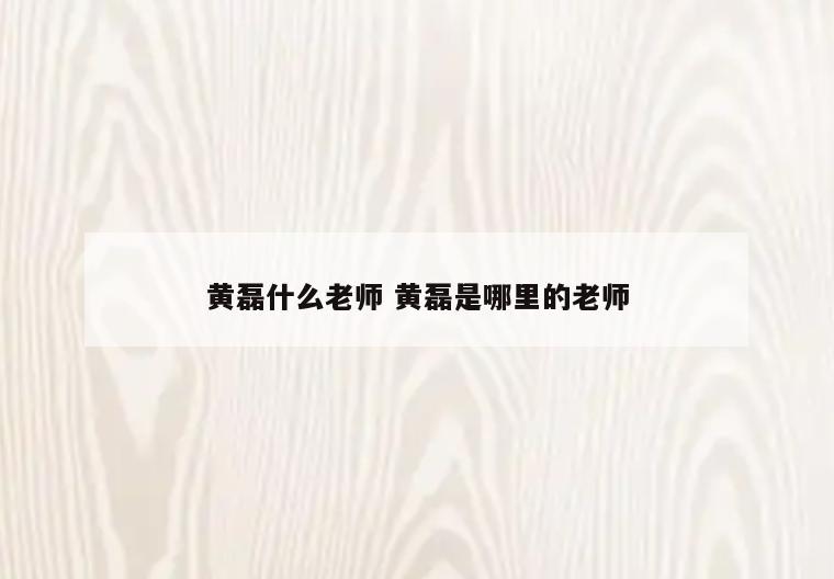 黄磊什么老师 黄磊是哪里的老师