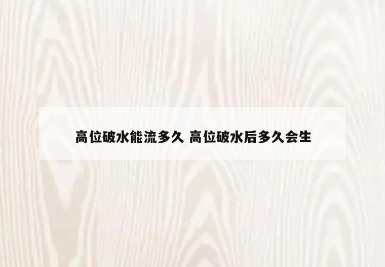 高位破水能流多久 高位破水后多久会生