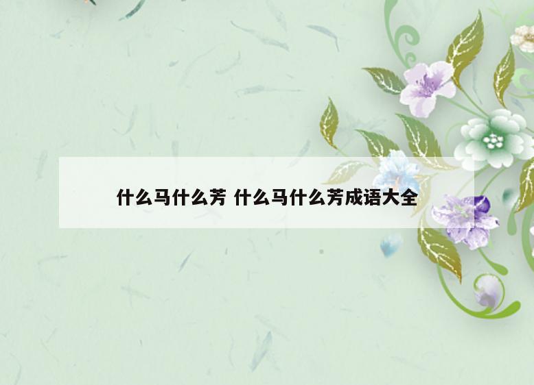 什么马什么芳 什么马什么芳成语大全