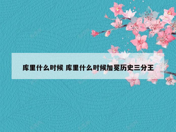 库里什么时候 库里什么时候加冕历史三分王