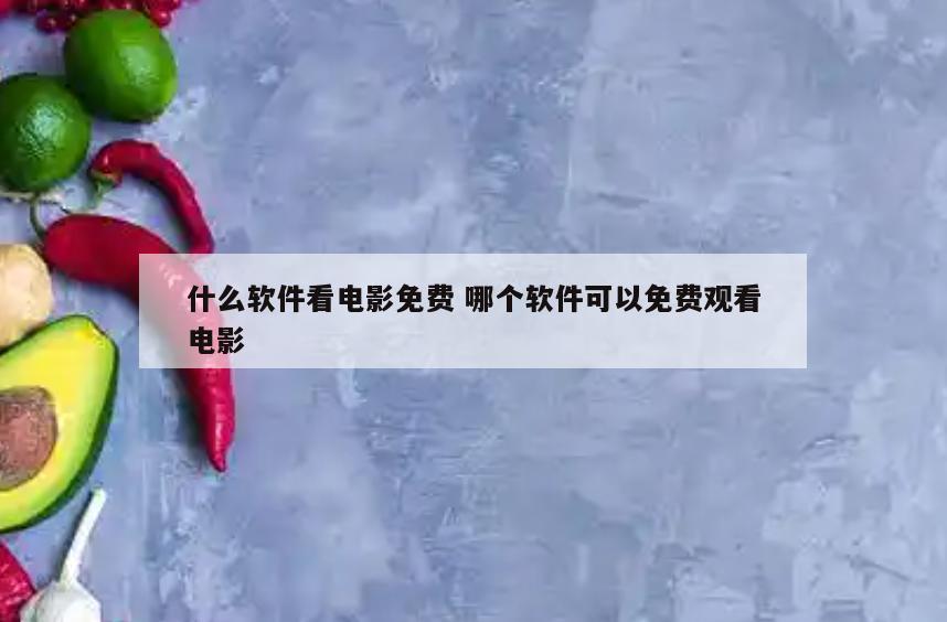 什么软件看电影免费 哪个软件可以免费观看电影