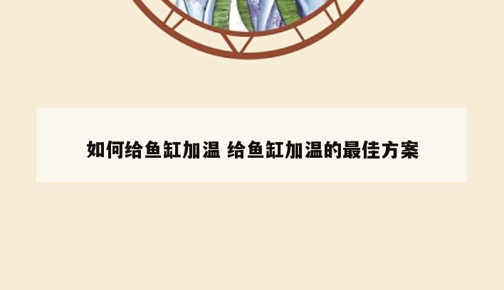 如何给鱼缸加温 给鱼缸加温的最佳方案