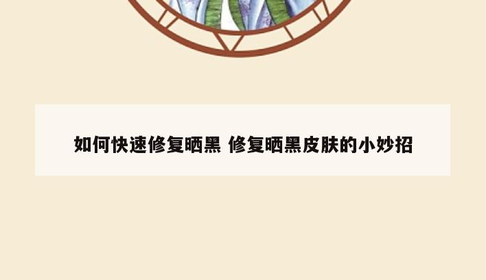 如何快速修复晒黑 修复晒黑皮肤的小妙招