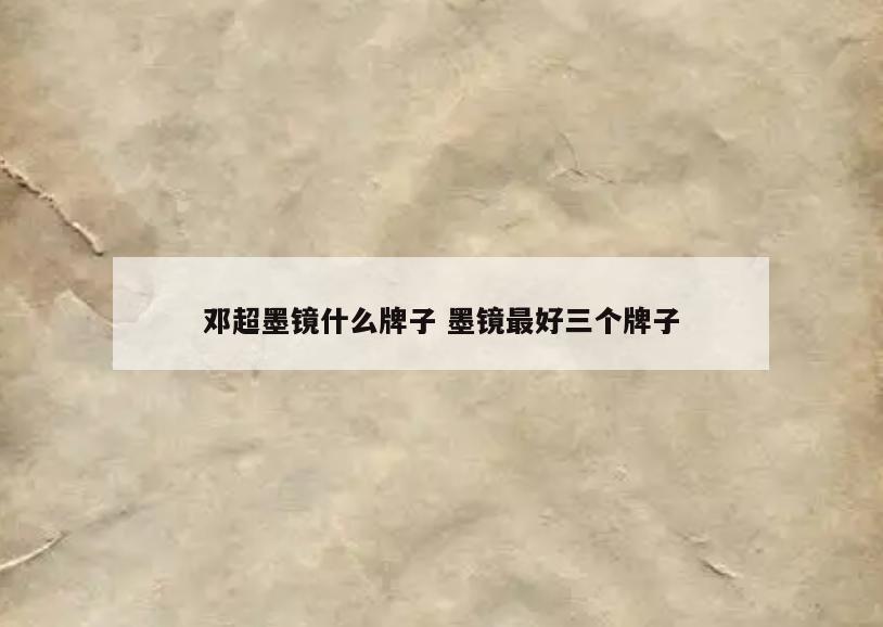 邓超墨镜什么牌子 墨镜最好三个牌子
