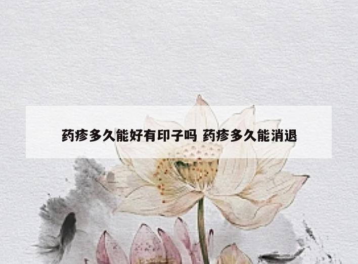 药疹多久能好有印子吗 药疹多久能消退