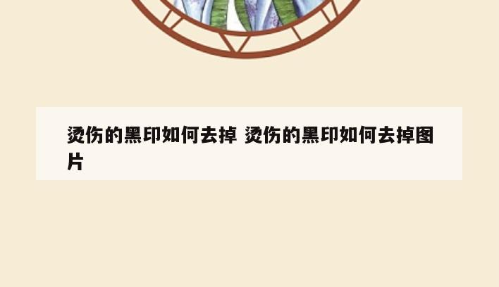 烫伤的黑印如何去掉 烫伤的黑印如何去掉图片