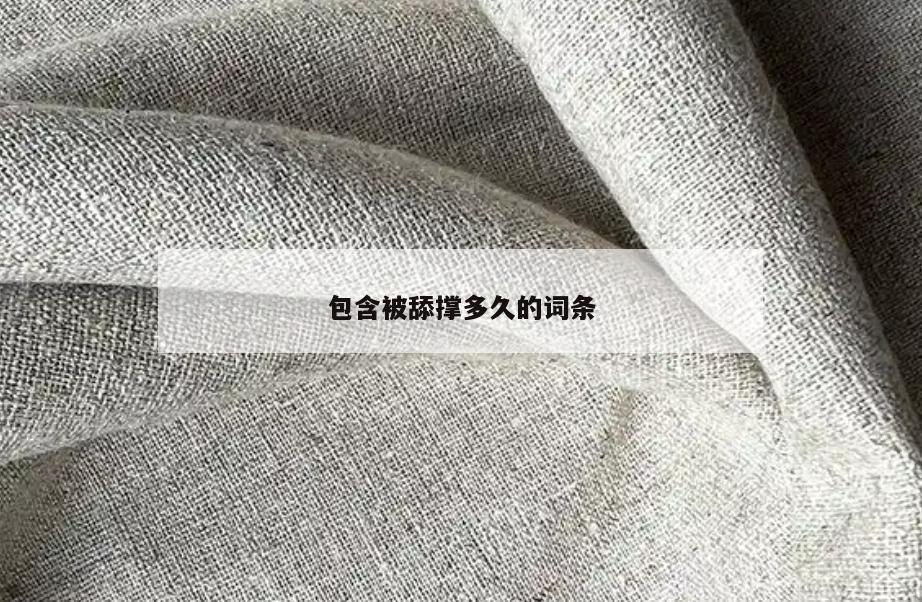 包含被舔撑多久的词条