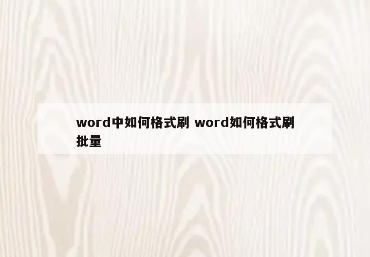 word中如何格式刷 word如何格式刷批量