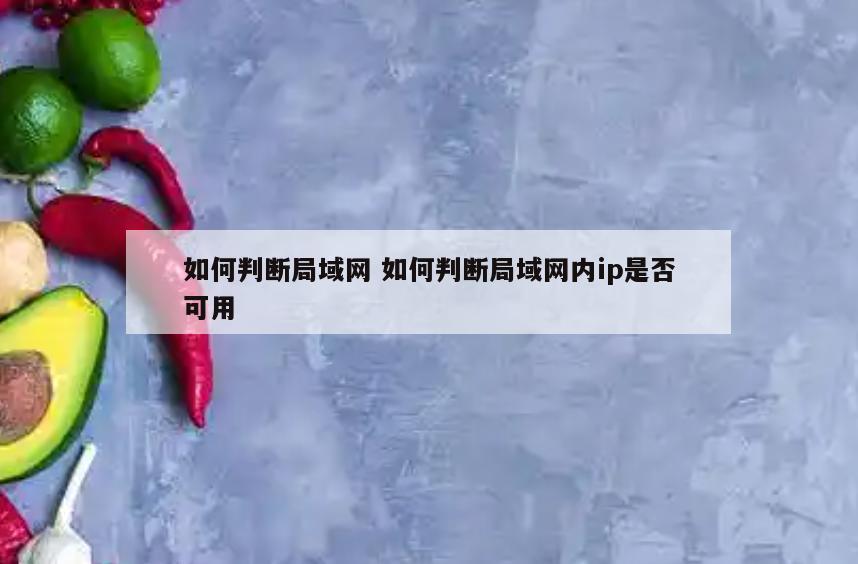 如何判断局域网 如何判断局域网内ip是否可用