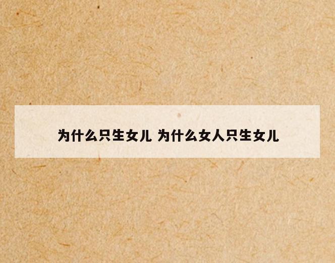 为什么只生女儿 为什么女人只生女儿