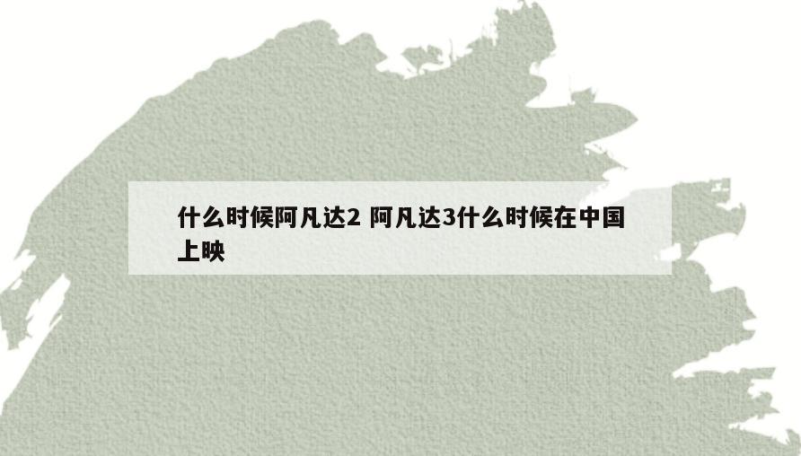 什么时候阿凡达2 阿凡达3什么时候在中国上映