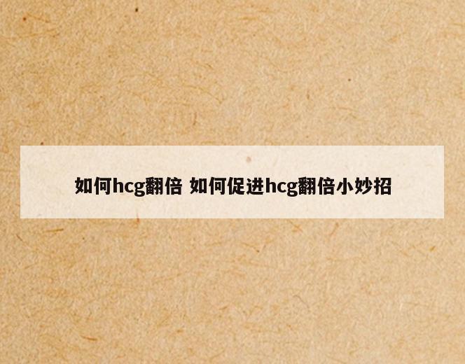 如何hcg翻倍 如何促进hcg翻倍小妙招
