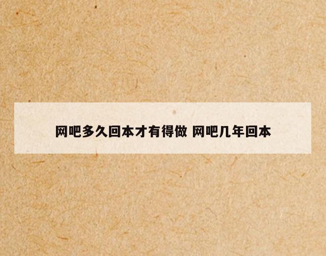 网吧多久回本才有得做 网吧几年回本