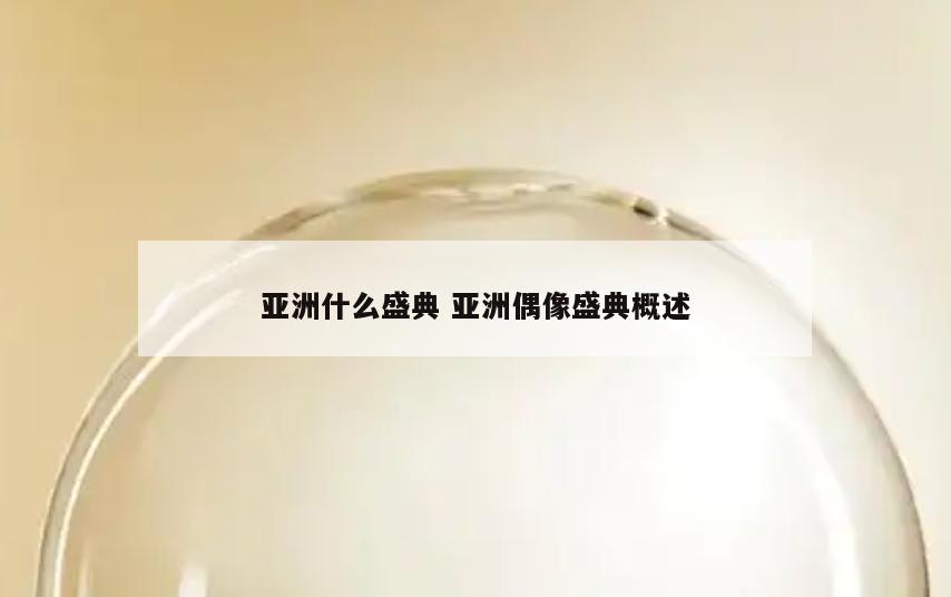 亚洲什么盛典 亚洲偶像盛典概述
