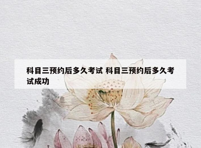 科目三预约后多久考试 科目三预约后多久考试成功