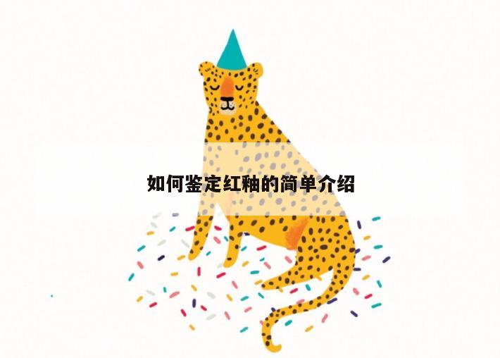 如何鉴定红釉的简单介绍