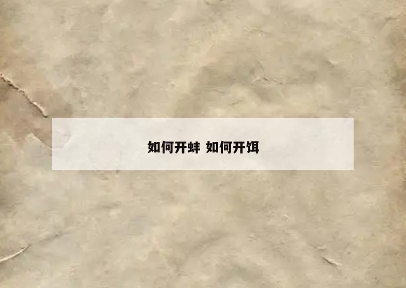 如何开蚌 如何开饵