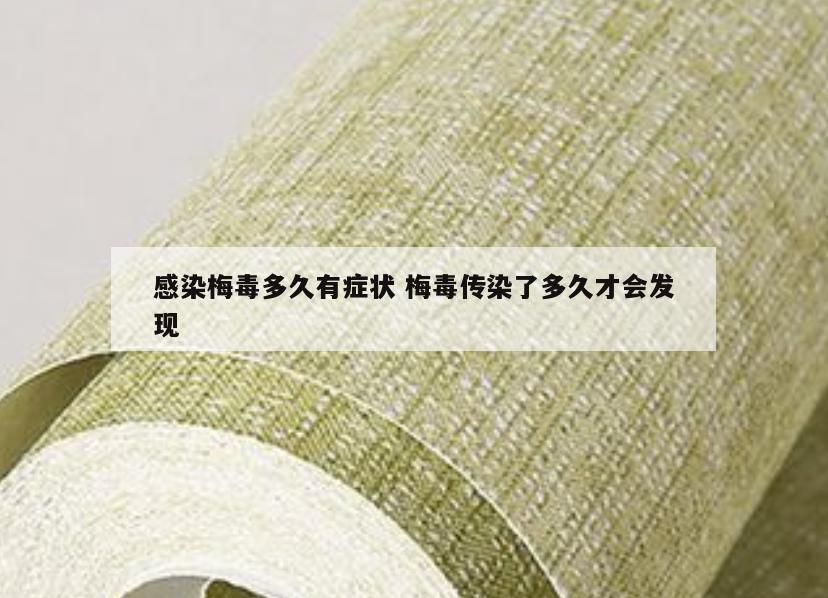 感染梅毒多久有症状 梅毒传染了多久才会发现