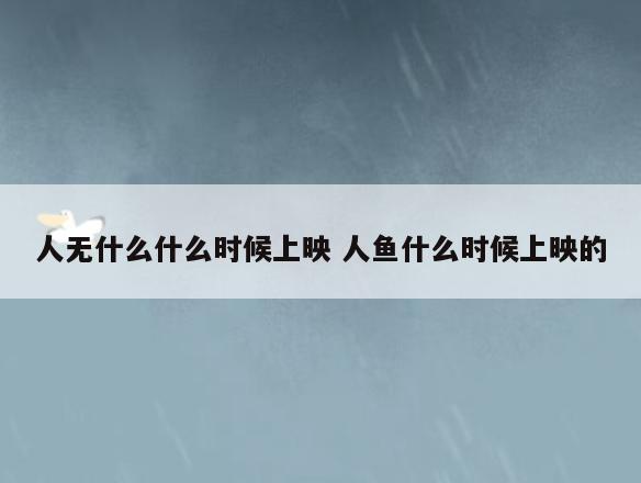 人无什么什么时候上映 人鱼什么时候上映的