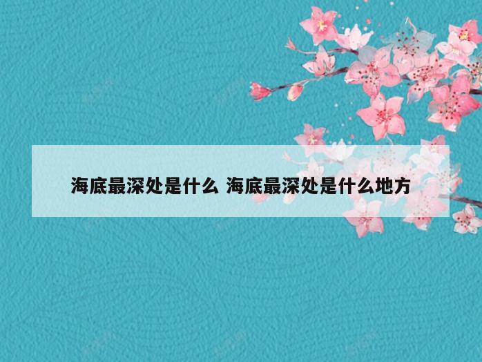 海底最深处是什么 海底最深处是什么地方