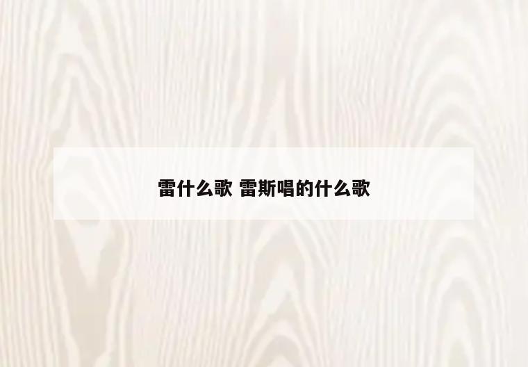雷什么歌 雷斯唱的什么歌