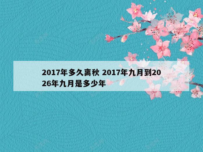 2017年多久离秋 2017年九月到2026年九月是多少年