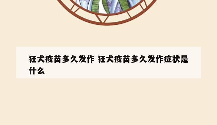 狂犬疫苗多久发作 狂犬疫苗多久发作症状是什么