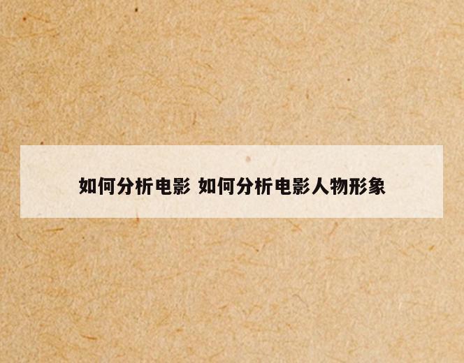 如何分析电影 如何分析电影人物形象
