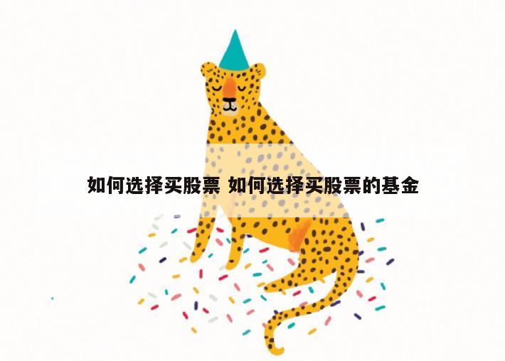 如何选择买股票 如何选择买股票的基金