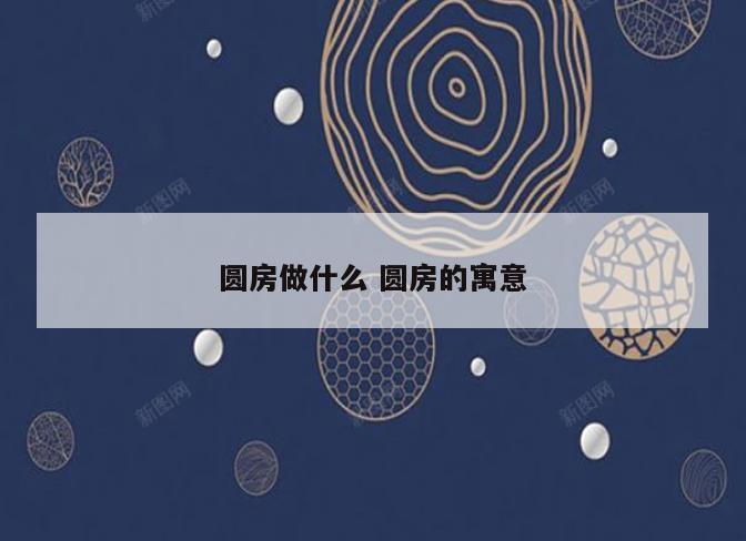 圆房做什么 圆房的寓意
