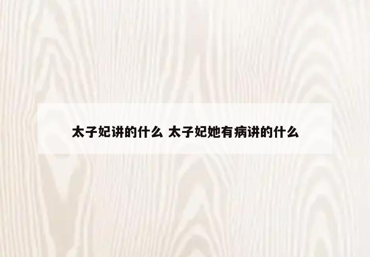 太子妃讲的什么 太子妃她有病讲的什么