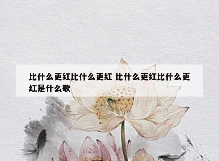 比什么更红比什么更红 比什么更红比什么更红是什么歌