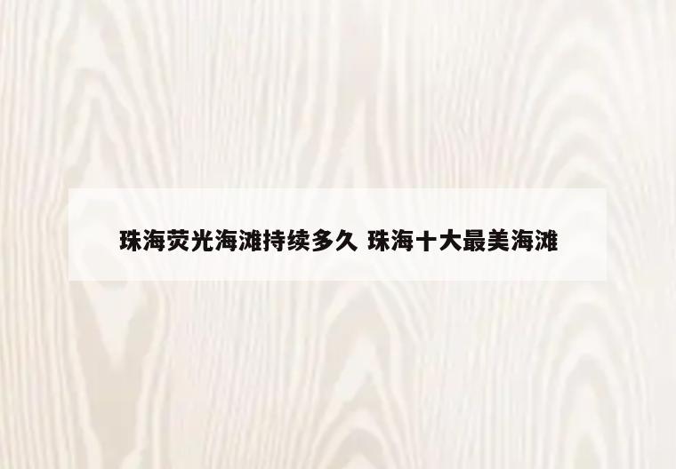 珠海荧光海滩持续多久 珠海十大最美海滩