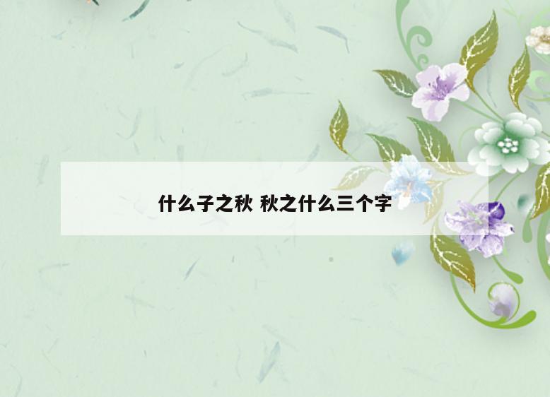 什么子之秋 秋之什么三个字