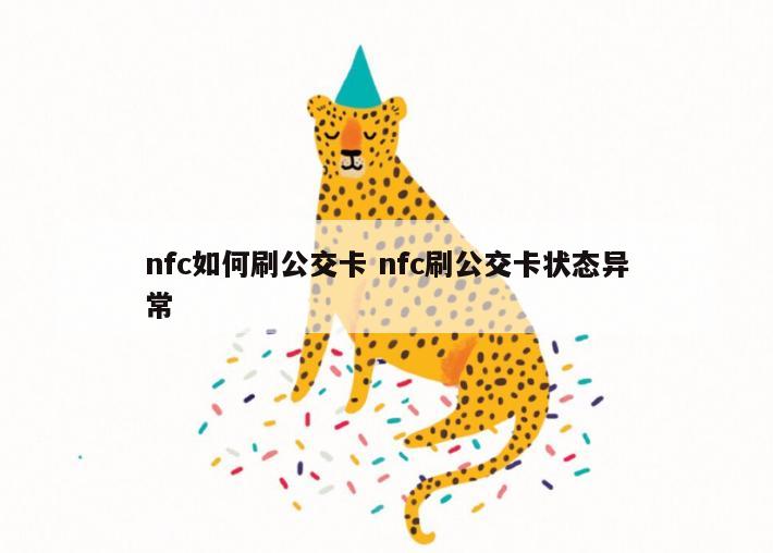 nfc如何刷公交卡 nfc刷公交卡状态异常