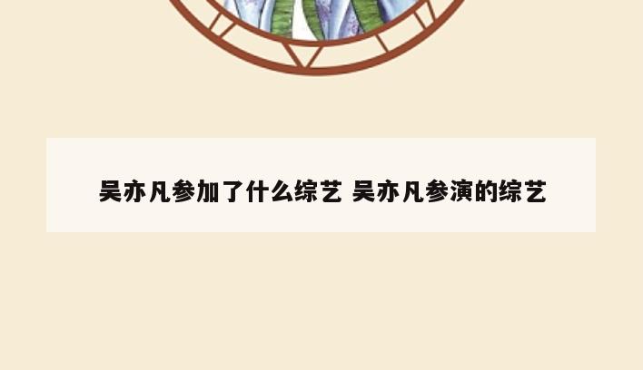 吴亦凡参加了什么综艺 吴亦凡参演的综艺